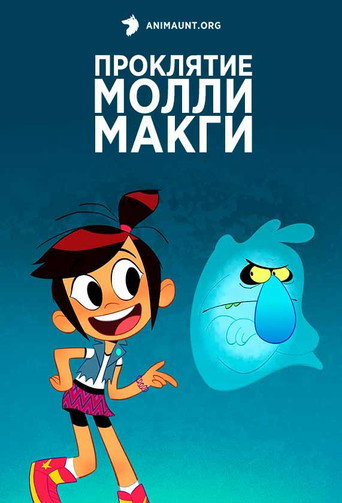 Постер фильма «Призрак и Молли Макги»