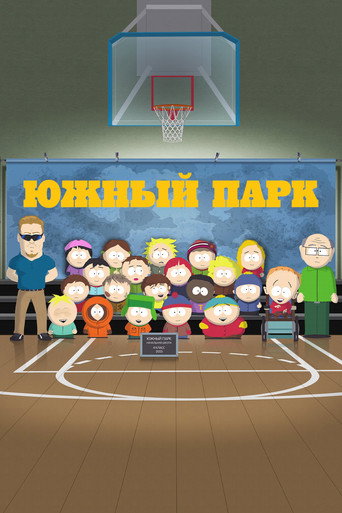 Постер фильма «Южный Парк»