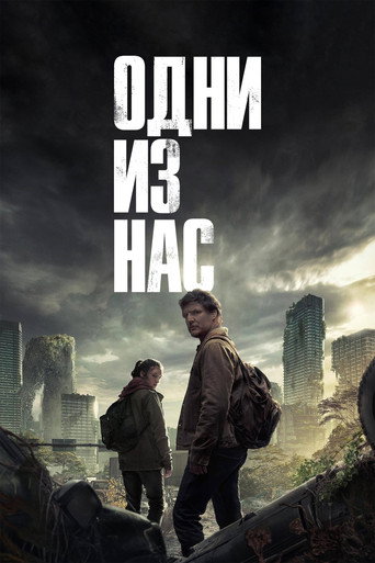 Постер фильма «Одни из нас»