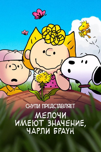 Постер фильма «Снупи представляет: мелочи имеют значение, Чарли Браун»