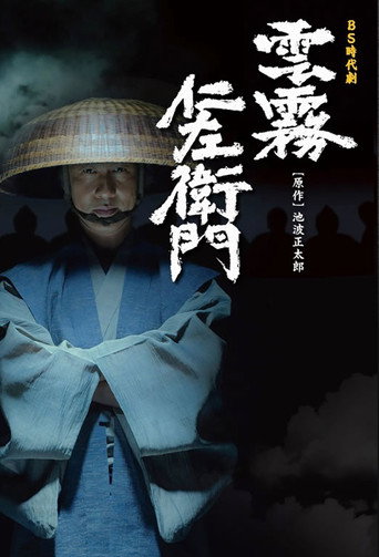 Постер фильма «雲霧仁左衛門»