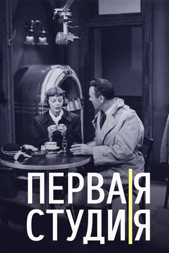 Постер фильма «Первая студия»