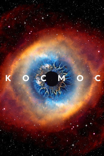 Постер фильма «Космос»
