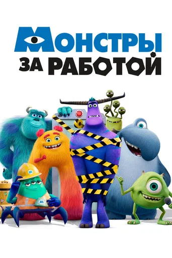 Постер фильма «Монстры за работой»