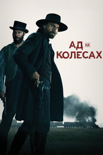 Постер фильма «Ад на колесах»