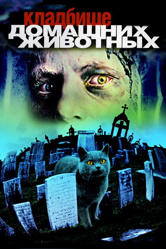 Постер фильма «Кладбище домашних животных»