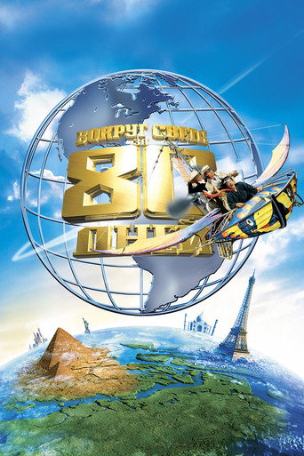 Постер фильма «Вокруг света за 80 дней»