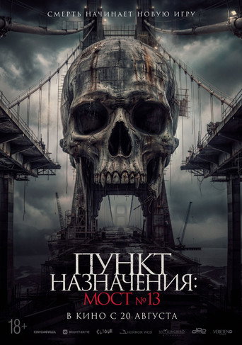 Постер фильма «Пункт назначения: Мост №13»