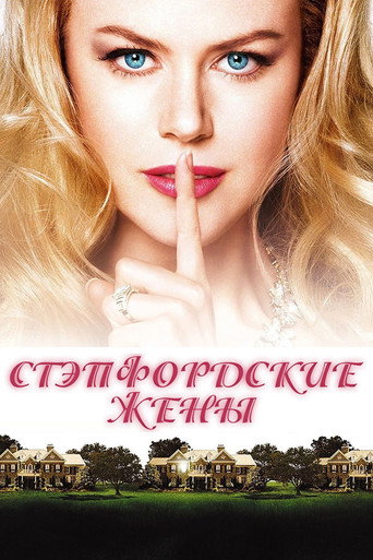 Постер фильма «Стэпфордские жены»