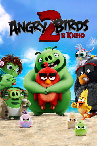 Постер фильма «Angry Birds 2 в кино»