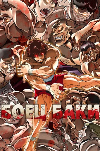 Постер фильма «Баки»