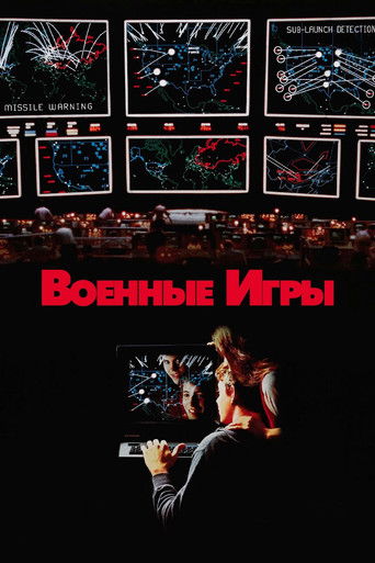 Постер фильма «Военные игры»