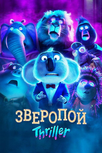 Постер фильма «Зверопой: Thriller»