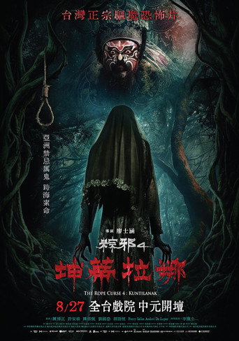 Постер фильма «粽邪4：坤蒂拉娜»