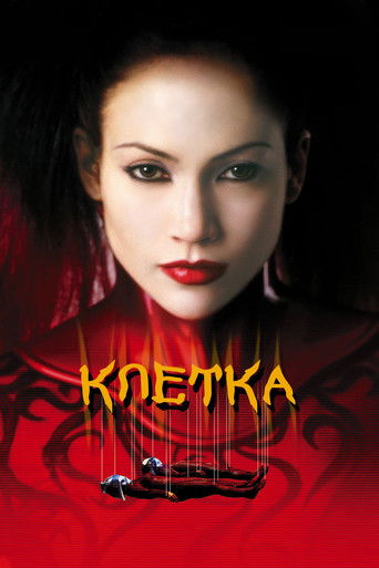 Постер фильма «Клетка»