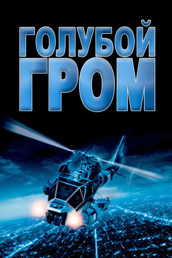 Постер фильма «Голубой гром»