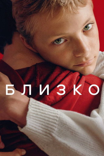 Постер фильма «Близко»