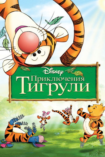 Постер фильма «Приключения Тигрули»