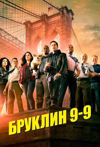 Постер фильма «Бруклин 9-9»