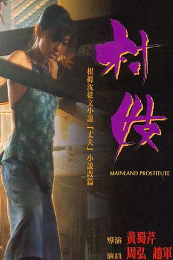 Постер фильма «村妓»