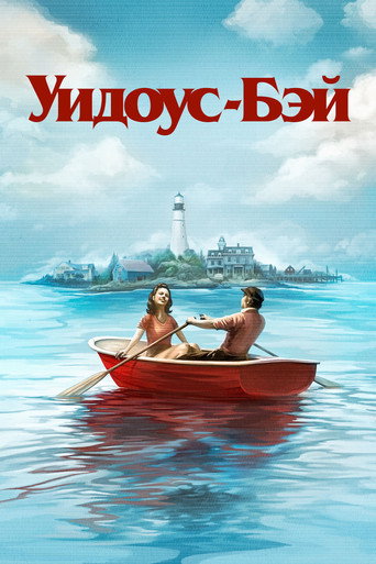 Постер фильма «Уидоус-Бэй»