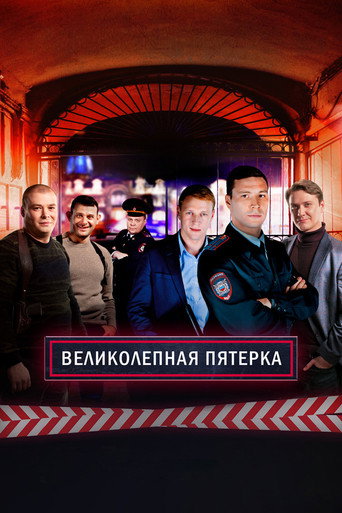 Постер фильма «Вeликолепная пятёрка»