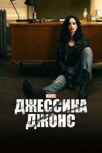 Постер фильма «Джессика Джонс»