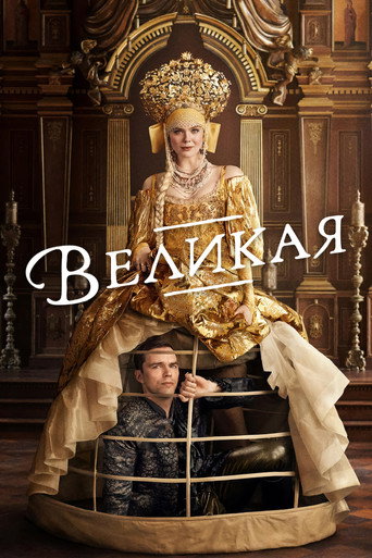 Постер фильма «Великая»