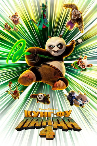 Постер фильма «Кунг-фу Панда 4»