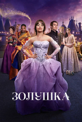 Постер фильма «Золушка»