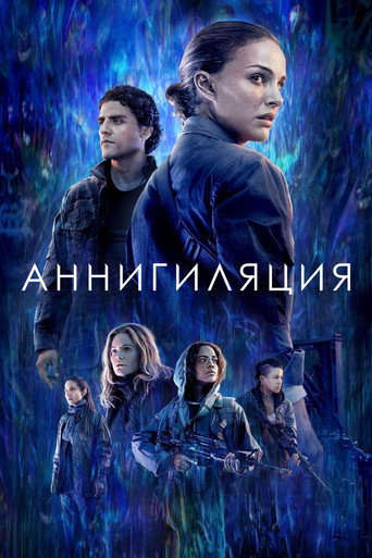 Постер фильма «Аннигиляция»