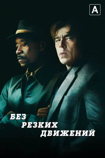 Постер фильма «Без резких движений»
