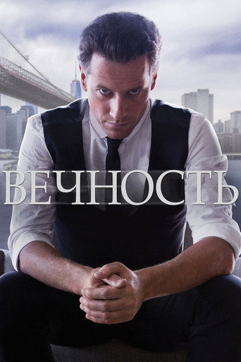 Постер фильма «Вечность»