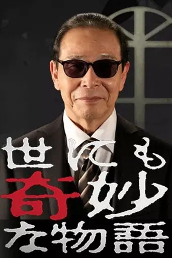 Постер фильма «世にも奇妙な物語»