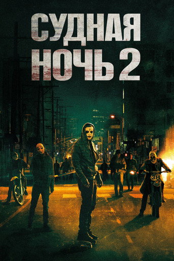 Постер фильма «Судная ночь 2»
