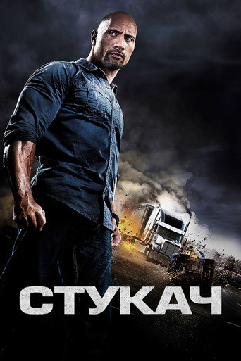 Постер фильма «Стукач»