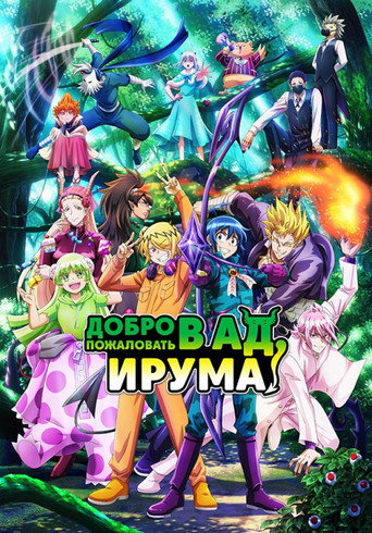 Постер фильма «Добро пожаловать в ад, Ирума!»