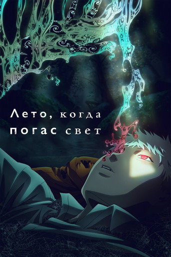 Постер фильма «Лето, когда погас свет»