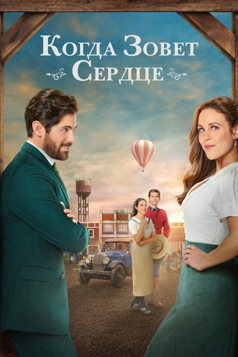 Постер фильма «Когда зовет сердце»