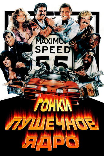 Постер фильма «Гонки «Пушечное ядро»»