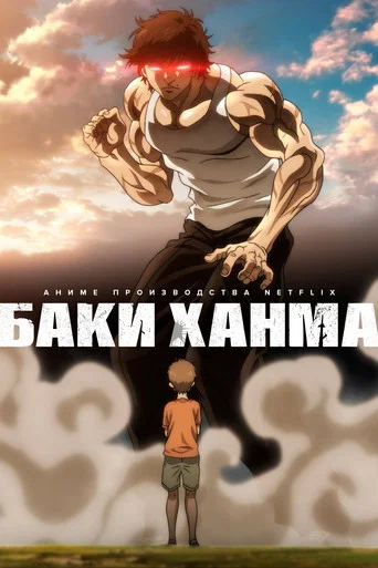 Постер фильма «Баки Ханма»