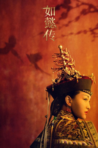Постер фильма «如懿传»
