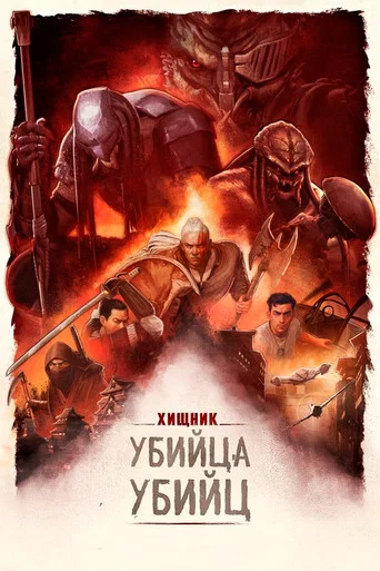 Постер фильма «Хищник: Убийца убийц»