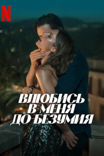 Постер фильма «Влюбись в меня до безумия»