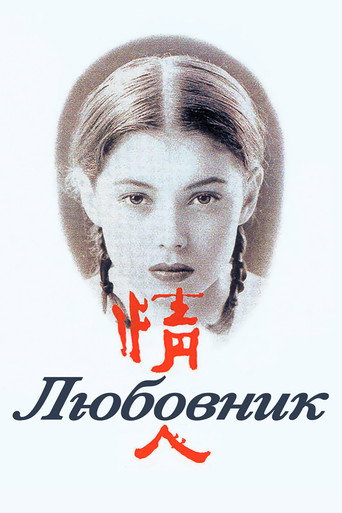 Постер фильма «Любовник»