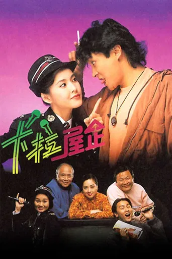 Постер фильма «卡拉屋企»