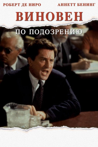 Постер фильма «Виновен по подозрению»