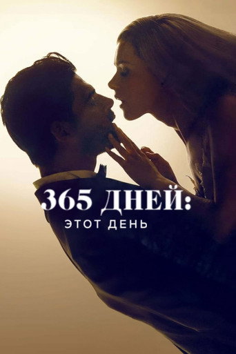 Постер фильма «365 дней: этот день»