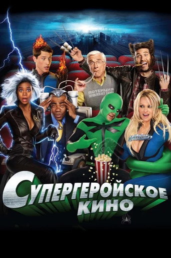 Постер фильма «Супергеройское кино»