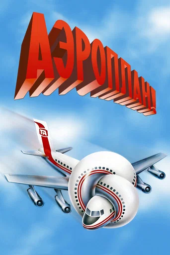 Постер фильма «Аэроплан»